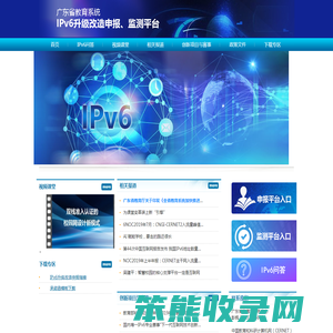 广东省教育系统IPv6升级改造申报