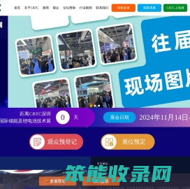 CBTC2024深圳国际储能及锂电技术展览会