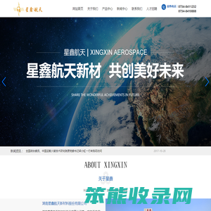 湖南星鑫航天新材料股份有限公司