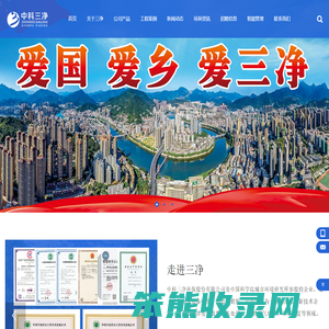 福建中科三净环保股份有限公司
