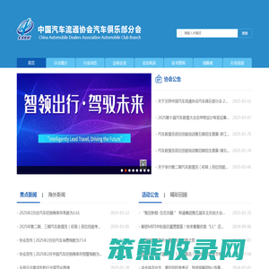 中国汽车流通协会汽车俱乐部分会