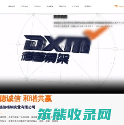 广东德信模钢实业有限公司