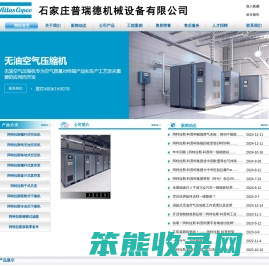 石家庄阿特拉斯空压机,阿特拉斯・科普柯压缩机石家庄代理商,石家庄阿特拉斯压缩机办事处,阿特拉斯科普柯空压机河北代理商,阿特拉斯科普柯,压缩机河北总代理,普瑞德机械