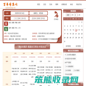 万年时历网黄道吉日吉时查询