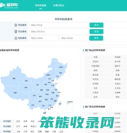 全国火车列车时刻表在线查询