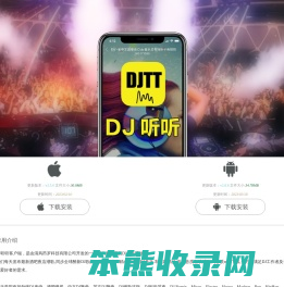 DJ听听手机客户端,APP下载