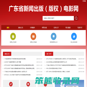 广东省新闻出版（版权）电影网
