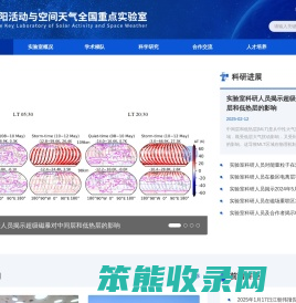 太阳活动与空间天气全国重点实验室
