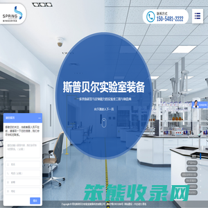 青岛斯普贝尔实验室装备科技有限公司
