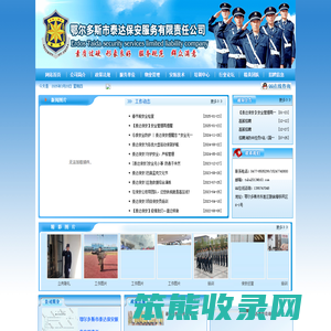 鄂尔多斯泰达保安服务有限责任公司