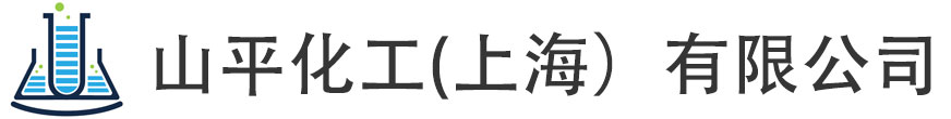 山平化工（上海）有限公司