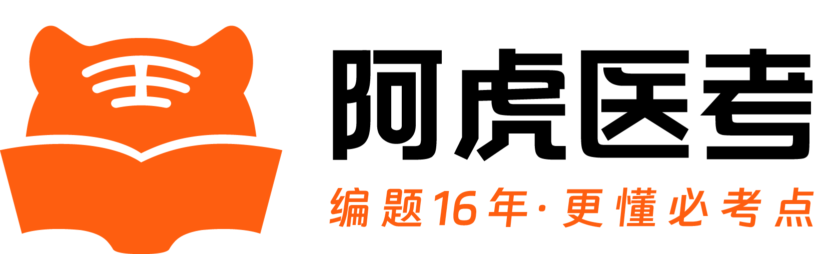 阿虎医考（编题16年