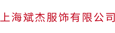 上海斌杰服饰有限公司