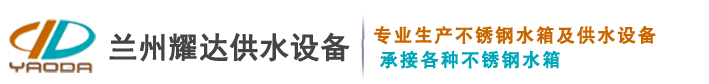 长城区不锈钢水箱,长城区镀锌钢板水箱,长城区不锈钢保温水箱