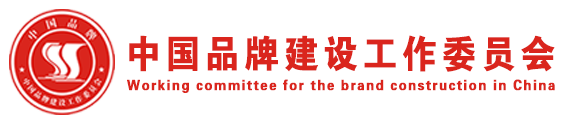 中国品牌建设工作委员会