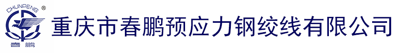 重庆市春鹏预应力钢绞线有限公司