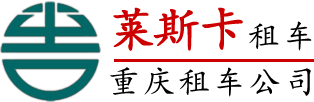 重庆租车公司,旅游租车,商务租车,重庆机场租车,重庆包车