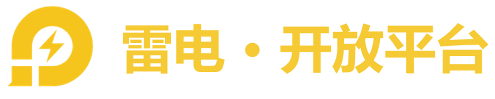 雷电开放平台