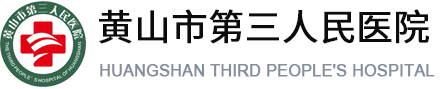 黄山市第三人民医院