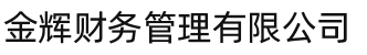 米脂县金辉财务管理有限公司