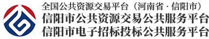 信阳市公共资源交易网