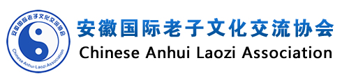 《老子春秋》,安徽老子协会