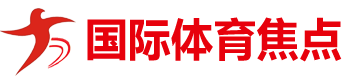 国际体育焦点