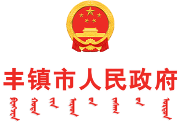 丰镇市人民政府