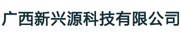 广西新兴源科技有限公司