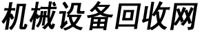 机械设备回收