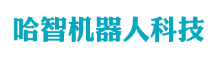 晋江哈智机器人科技有限公司