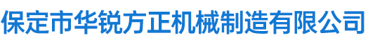 保定市华锐方正机械制造有限公司