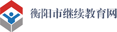 衡阳市继续教育学习网