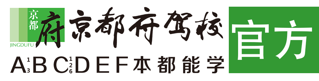 京都府驾校官网