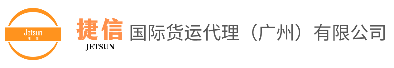 捷信国际物流