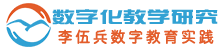 数字化教学研究