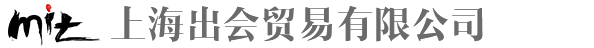 上海出会贸易有限公司