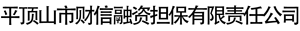 平顶山市财信融资担保有限责任公司