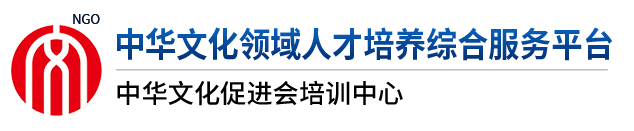 中华文化促进会培训中心