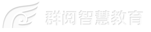 重庆群阅智慧教育有限公司