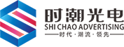 岳阳市时潮光电广告装饰有限公司