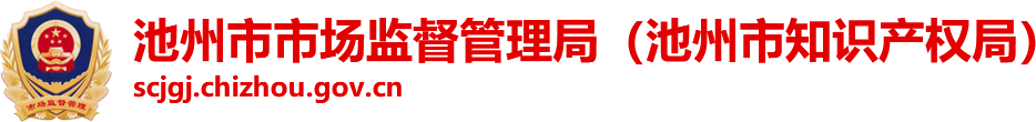 池州市市场监督管理局