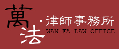 四川万法律师事务所丨万法律师事务所丨四川万法丨绵阳律师事务所