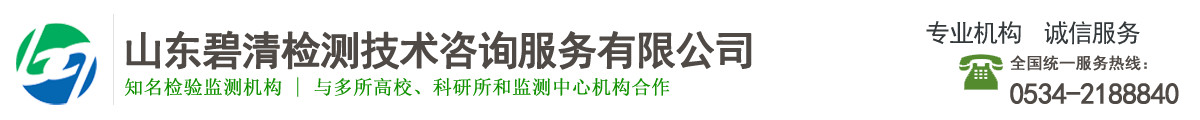 山东碧清检测技术咨询服务有限公司