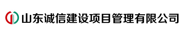 山东诚信建设项目管理有限公司