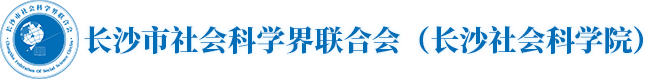 长沙市社会科学界联合会