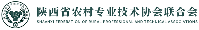 陕西省农村专业技术协会联合会