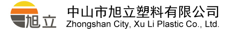 中山市旭立塑料有限公司