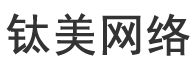 钛美网络竞技游戏（深圳）有限公司