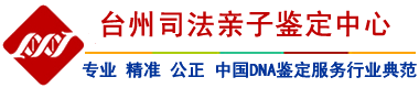 台州亲子鉴定